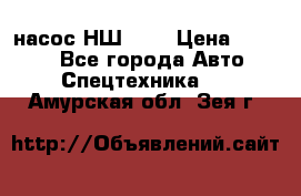 насос НШ 100 › Цена ­ 3 500 - Все города Авто » Спецтехника   . Амурская обл.,Зея г.